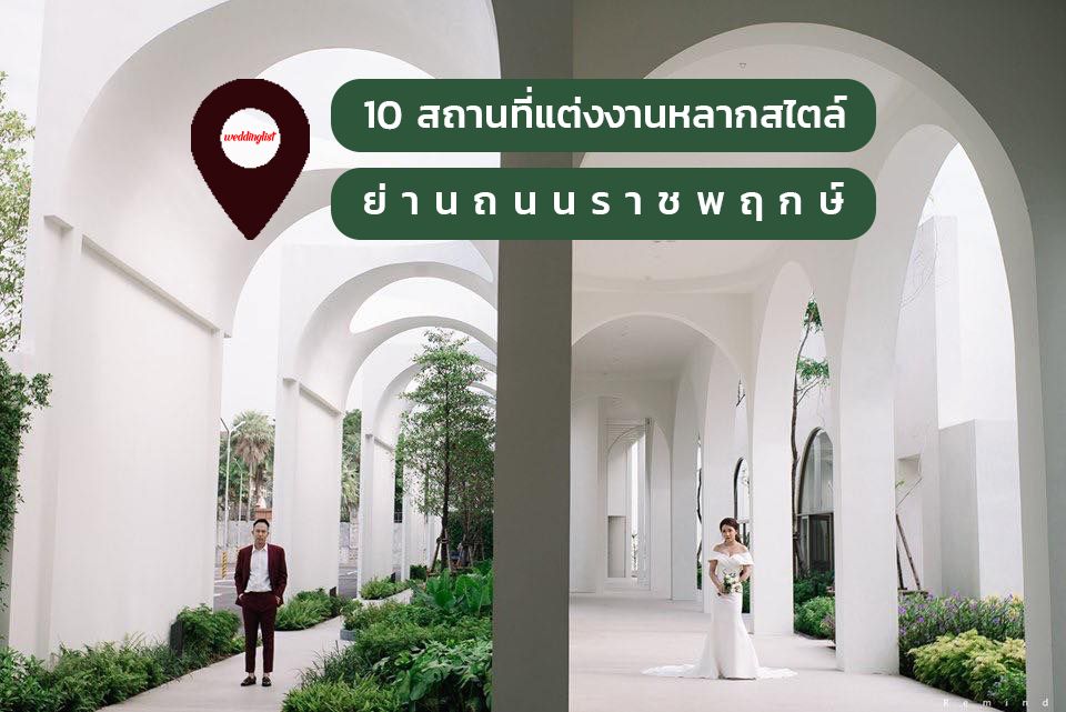 10 สถานที่จัดงานแต่งงานหลากสไตล์ ย่านถนนราชพฤกษ์ - Wedding List
