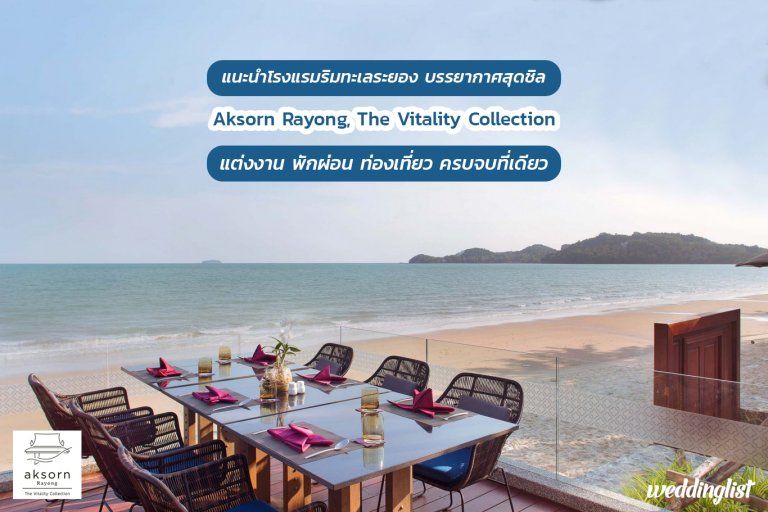 แนะนำโรงแรมริมทะเลบรรยากาศสุดชิล อักษร ระยอง เดอะ ไวทัลลิตี้ คอลเลคชั่น (Aksorn Rayong, The Vitality Collection) แต่งงาน พักผ่อน ท่องเที่ยว ครบจบที่เดียว