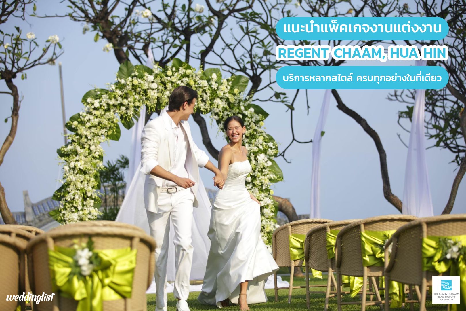 แนะนำแพ็คเกจแต่งงาน โรงแรมรีเจ้นท์ ชะอำ หัวหิน (Regent-Chaam Hua Hin) พร้อมบริการรองรับงานแต่งงานได้หลากสไตล์