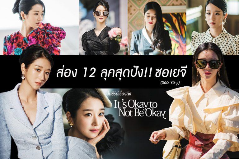 ส่อง 12 ลุคสุดปังของซอเยจี (Seo Ye-ji) ในซีรีย์เรื่องดัง It's okay to not be okay