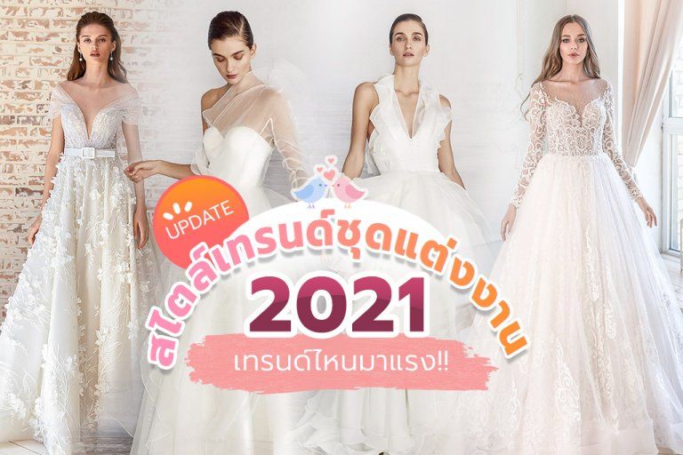 อัพเดตสไตล์เทรนด์ชุดแต่งงาน 2021 เทรนด์ไหนมาแรง!!