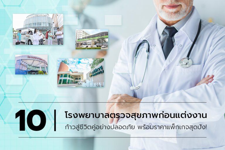 10 โรงพยาบาลตรวจสุขภาพก่อนแต่งงาน ก้าวสู่ชีวิตคู่อย่างปลอดภัย พร้อมราคาแพ็กเกจสุดคุ้ม