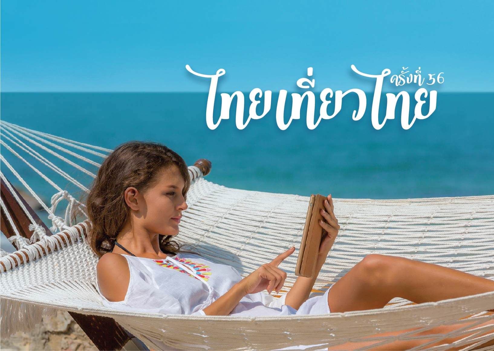 เซ็นทาราแกรนด์ หัวหิน มอบส่วนลดสุดว้าว! งานไทยเที่ยวไทย ครั้งที่ 56 ดีที่สุดทุกห้อง จองได้ตลอดทุกวัน ร่วมเราเที่ยวด้วยกันทุกคืน