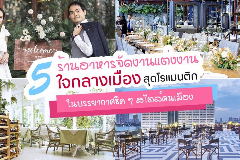 5 ร้านอาหารจัดงานแต่งงานใจกลางเมืองสุดโรแมนติก ในบรรยากาศชิค ๆ สไตล์คนเมือง