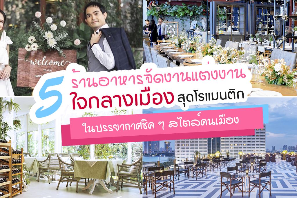 5 ร้านอาหารจัดงานแต่งงานใจกลางเมืองสุดโรแมนติก ในบรรยากาศชิค ๆ สไตล์คนเมือง