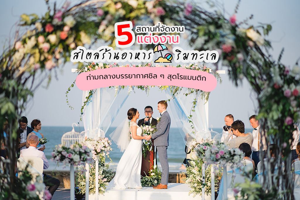 5 สถานที่จัดงานแต่งงานสไตล์ร้านอาหารริมทะเล ท่ามกลางบรรยากาศชิล ๆ สุดโรแมนติก