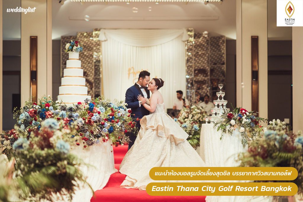 แนะนำห้องบอลรูมจัดเลี้ยงสุดชิล บรรยากาศวิวสนามกอล์ฟ ตอบโจทย์งานแต่งงาน Indoor โรงแรมอีสติน ธนาซิตี้ กอล์ฟ รีสอร์ท กรุงเทพฯ (Eastin Thana City Golf Resort Bangkok)