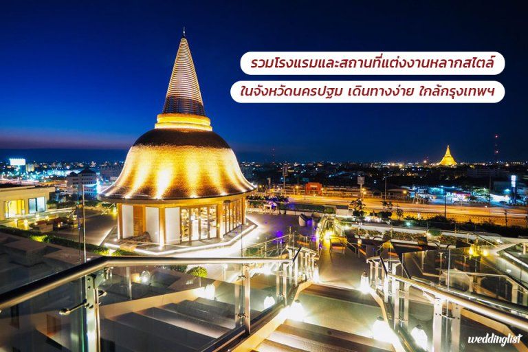 รวมโรงแรมและสถานที่แต่งงานหลากสไตล์ในจังหวัดนครปฐม เดินทางง่าย ใกล้กรุงเทพฯ