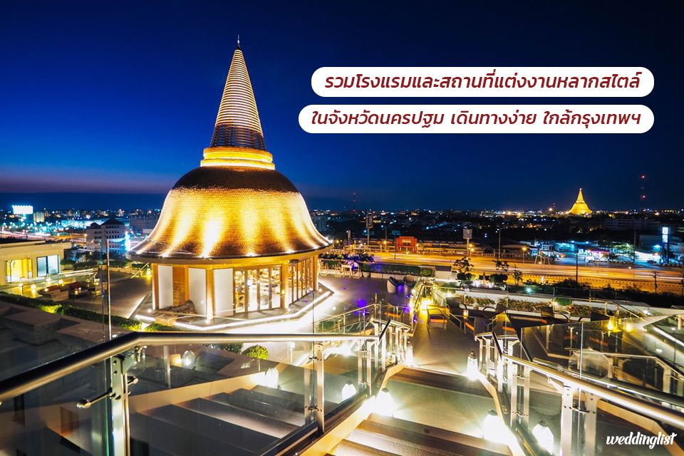 รวมโรงแรมและสถานที่แต่งงานหลากสไตล์ในจังหวัดนครปฐม เดินทางง่าย ใกล้กรุงเทพฯ
