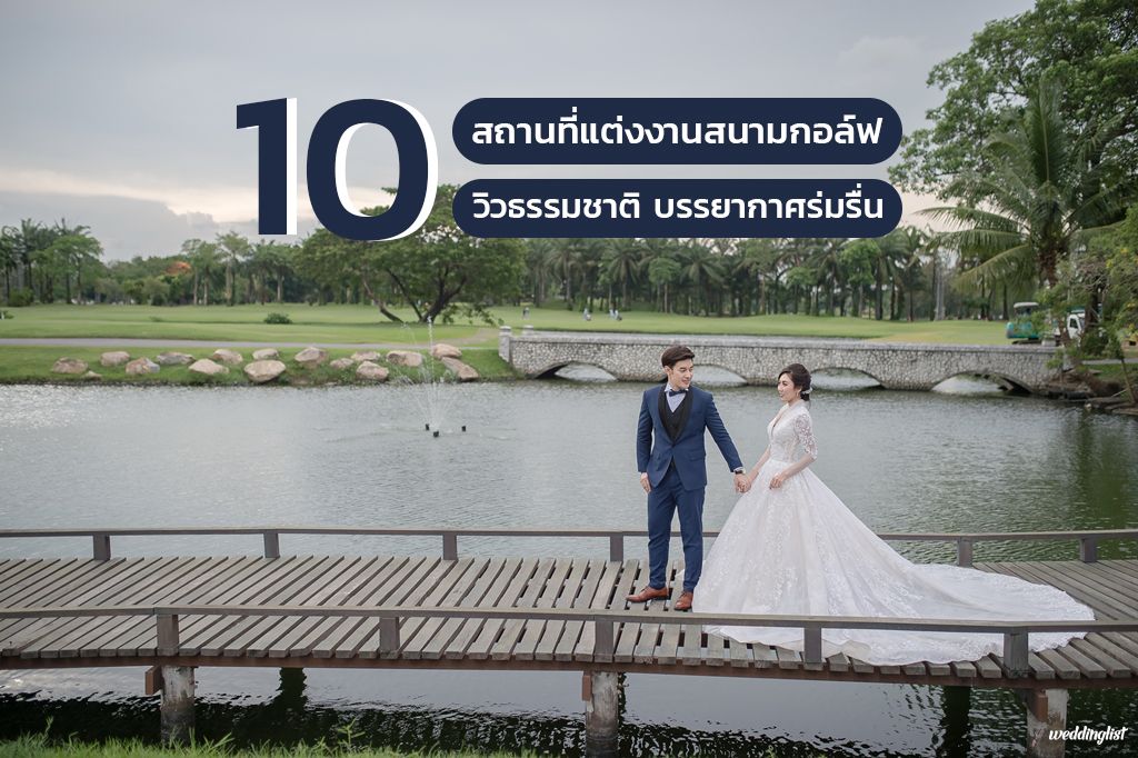 รวม 10 สถานที่จัดงานแต่งงานสนามกอล์ฟ วิวธรรมชาติ บรรยากาศร่มรื่น