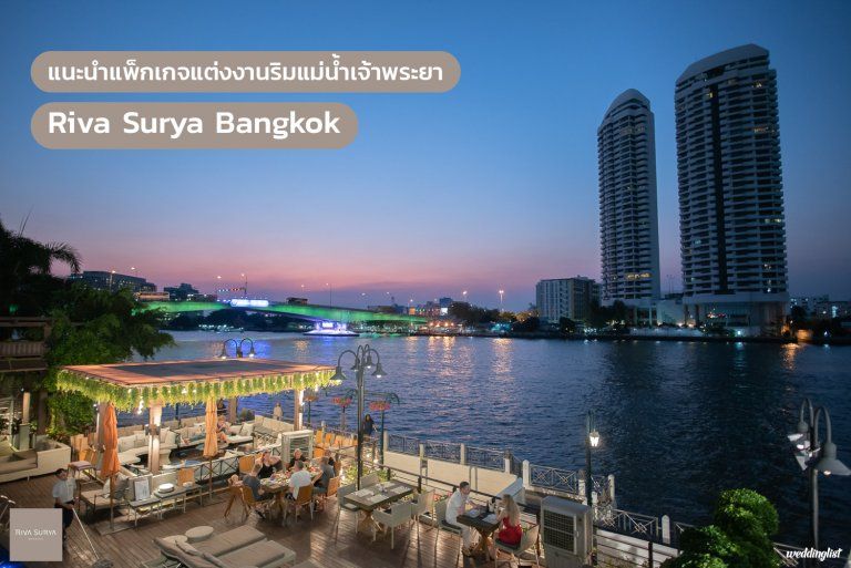 แนะนำแพ็กเกจและบริการสำหรับงานแต่งงาน โรงแรมริวา เซอร์ยา กรุงเทพฯ (Riva Surya Bangkok)