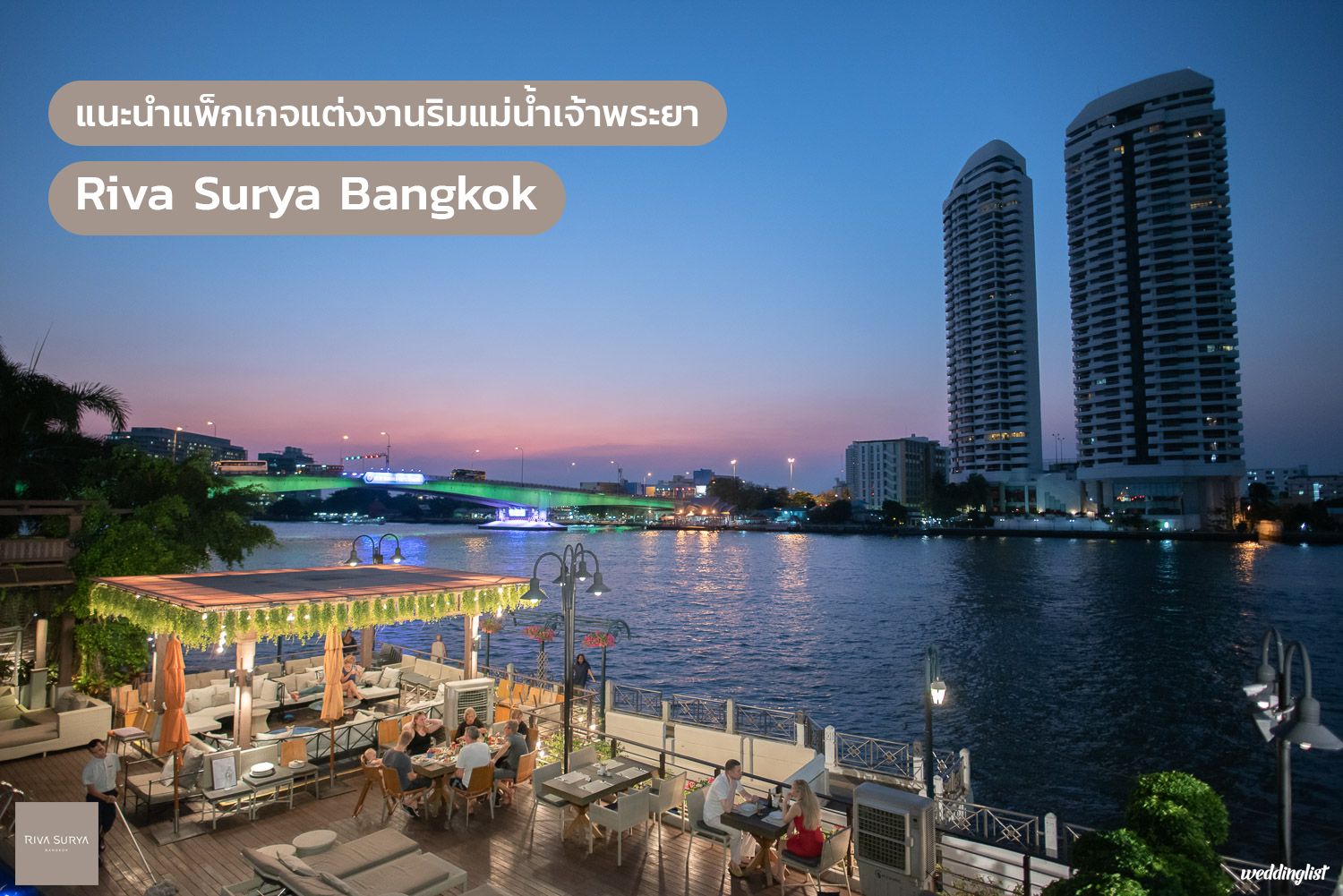 แนะนำแพ็กเกจและบริการสำหรับงานแต่งงาน โรงแรมริวา เซอร์ยา กรุงเทพฯ (Riva Surya Bangkok)