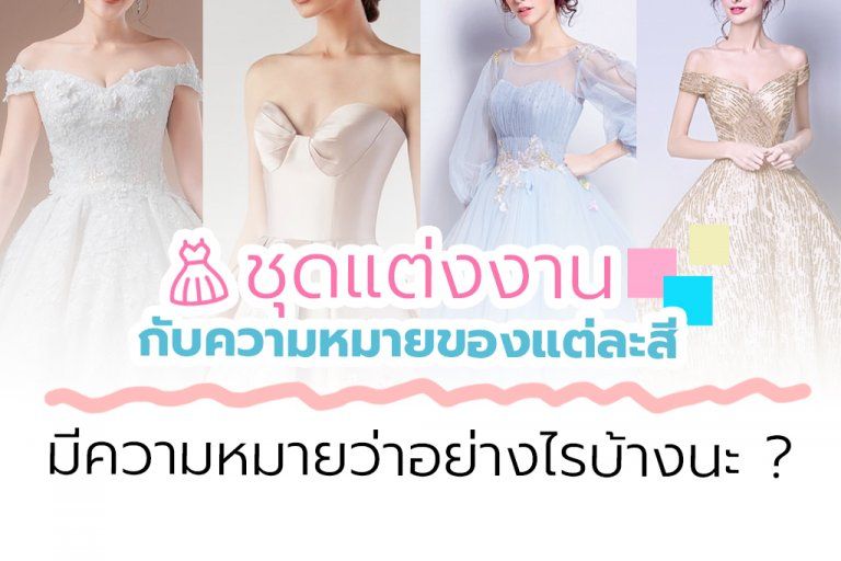 สีชุดแต่งงานหลากสีสันที่มาพร้อมกับความหมายดี ๆ อบอุ่นหัวใจ