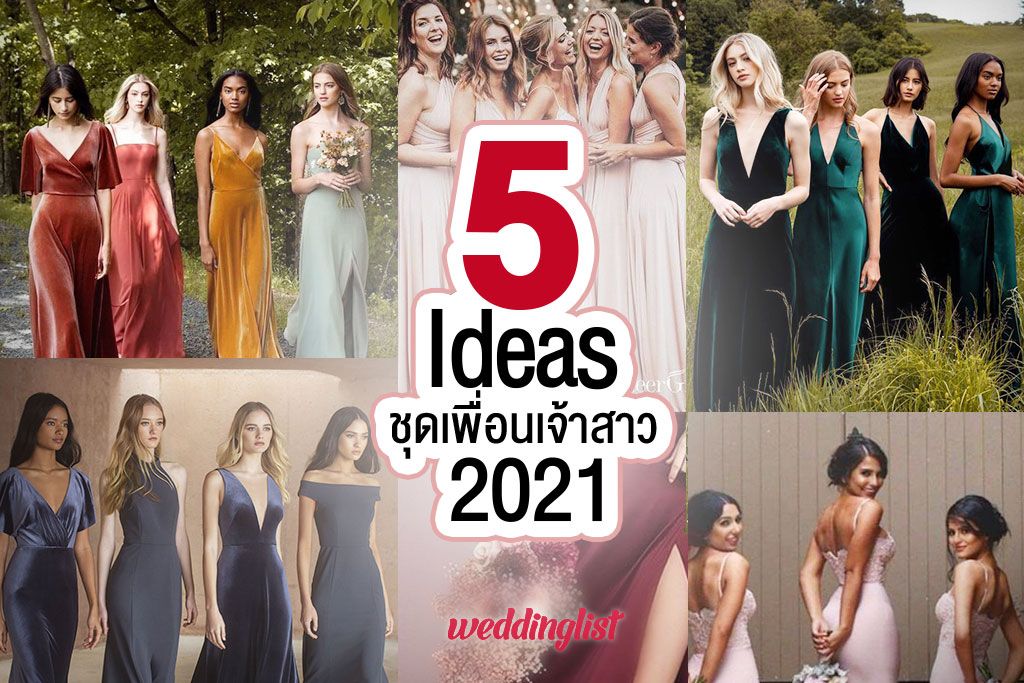 5 ไอเดียชุดเพื่อนเจ้าสาว 2021 สวย ชิค พลิกวงการเพื่อนเจ้าสาวให้ได้เป็นดาวในงานแต่ง