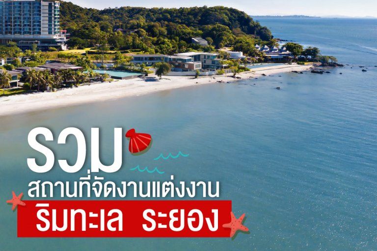 รวมโรงแรมและสถานที่จัดงานแต่งงานริมทะเล ระยอง