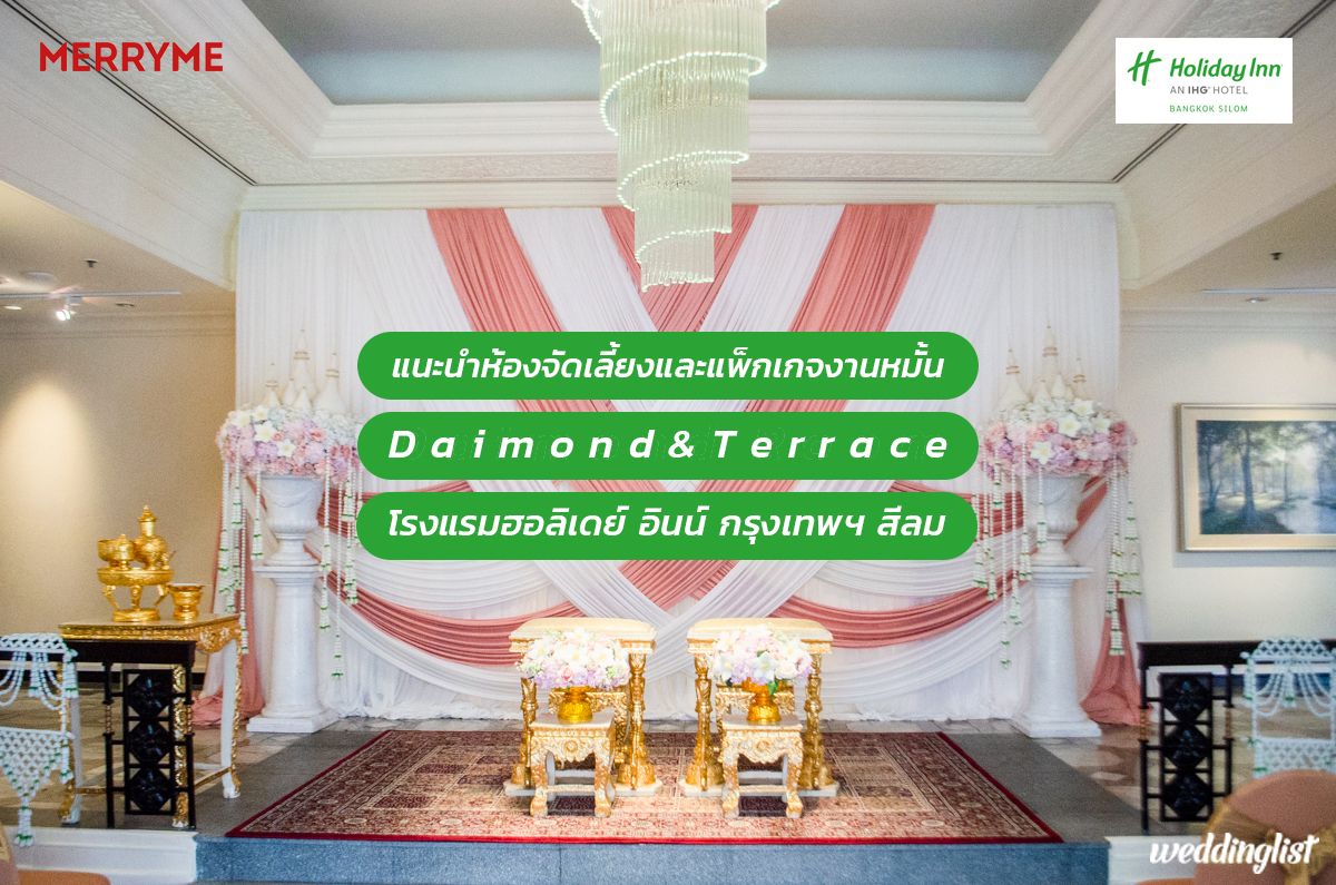 แนะนำห้อง Daimond & Terrace ห้องจัดเลี้ยงสุดอบอุ่นพร้อมแพ็กเกจงานหมั้นราคาย่อมเยา โรงแรมฮอลิเดย์ อินน์ กรุงเทพฯ สีลม (Holiday Inn Bangkok Silom)