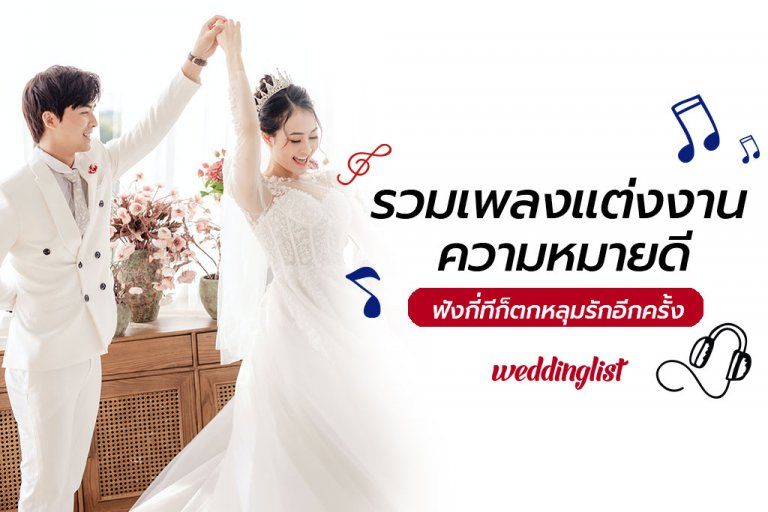 รวมเพลงไทยความหมายดีใช้ในงานแต่งงาน ฟังกี่ทีก็รู้สึกเหมือนตกหลุมรักอีกครั้ง