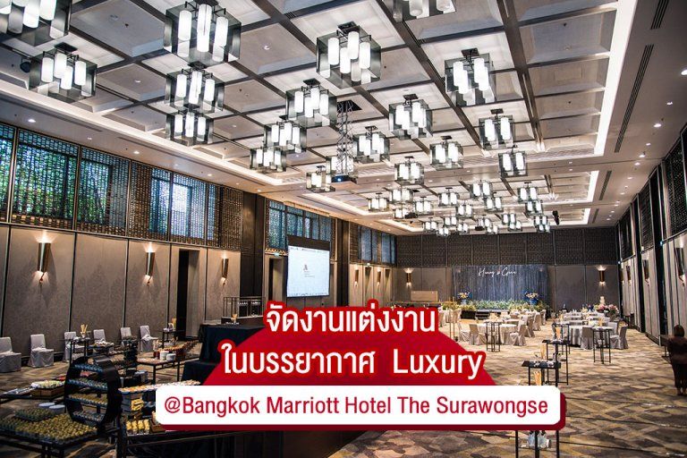 จัดงานแต่งงานบรรยากาศหรูหรา ยิ่งกว่าประทับใจ ในโรงแรม 5 ดาว @โรงแรมแบงค็อก แมริออท เดอะ สุรวงศ์ (Bangkok Marriott Hotel The Surawongse)