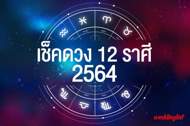 เช็คดวง 12 ราศีประจำปี 64 จากหมอลักษณ์ ราศีไหนจะปัง ราศีไหนจะร่วง ต้องดู!!