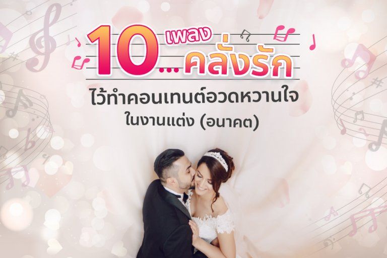 10 เพลงคลั่งรักไว้ทำคอนเทนต์อวดหวานใจในงานแต่ง (อนาคต)