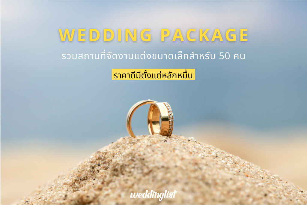 10 สถานที่จัดงานแต่งเล็ก ๆ แขก 50 คนราคาดี เริ่มต้นที่หลักหมื่น