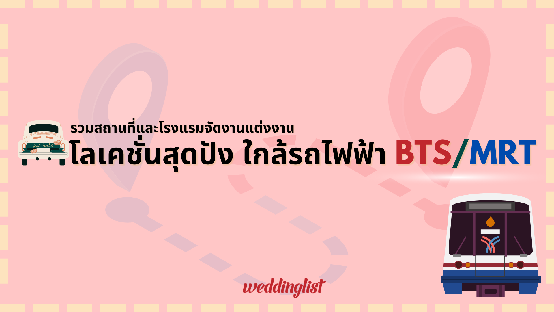 รวมสถานที่และโรงแรมจัดงานแต่งงาน โลเคชั่นสุดปัง ใกล้รถไฟฟ้า BTS/MRT