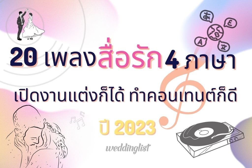 20 เพลง สื่อรัก 4 ภาษา เปิดเพลงงานแต่งก็ได้ ทำคอนเทนต์ก็ดี ปี 2023
