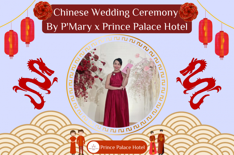 พิธีแต่งงานจีนโมเดิร์นสไตล์ By P’Mary x Prince Palace Hotel Bangkok (โรงแรมปรินซ์พาเลซ กรุงเทพ)