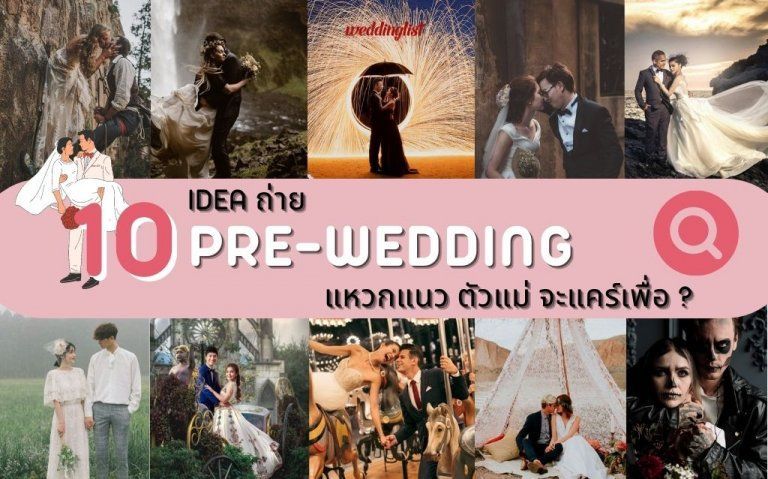 10 IDEA ถ่าย Pre-Wedding แหวกแนว แบบตัวแม่จะแคร์เพื่อ?