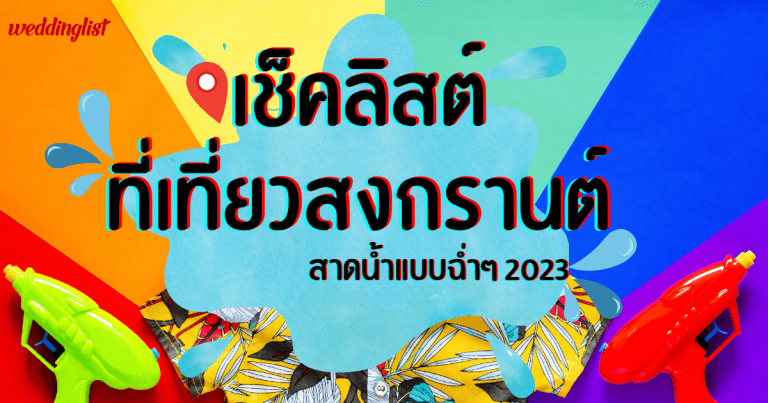 ที่เที่ยวสงกรานต์กรุงเทพฯ สาดน้ำแบบฉ่ำ ๆ ปี 2566