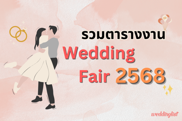 รวมตารางงาน Wedding Fair 2025