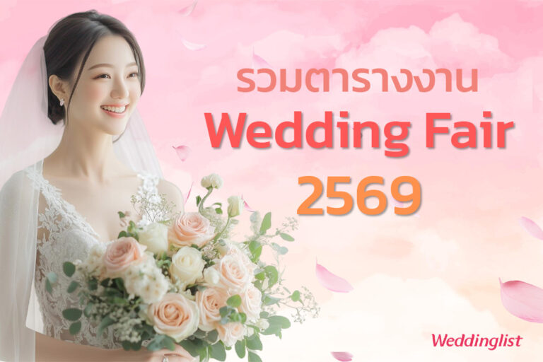 รวมตารางงาน Wedding Fair 2026