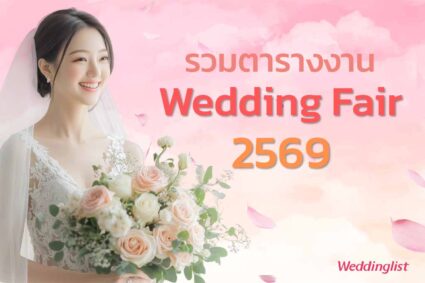 รวมตารางงาน Wedding Fair 2025