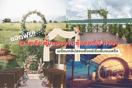 แจก 12 ไอเดียจัดซุ้มแต่งงาน ซุ้มดอกไม้ ทำเอง พร้อมคลิปสอนตั้งแต่เริ่มต้นจนเสร็จ 2025