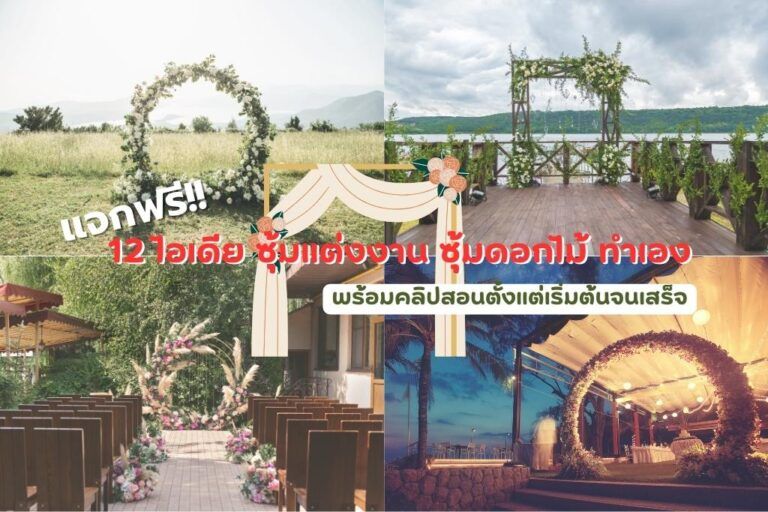 แจก 12 ไอเดียจัดซุ้มแต่งงาน ซุ้มดอกไม้ ทำเอง พร้อมคลิปสอนตั้งแต่เริ่มต้นจนเสร็จ 2025