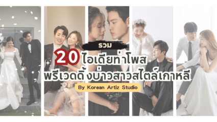 รวม 20 ไอเดีย ท่าโพสพรีเวดดิ้งบ่าวสาวสไตล์เกาหลี By Korean Artiz Studio - Bangkok