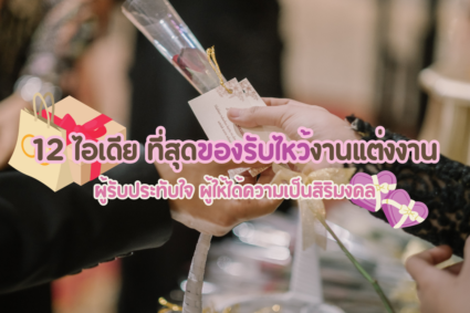 12 ไอเดียของรับไหว้งานแต่งงาน ที่ผู้รับประทับใจ ผู้ให้ได้ความเป็นสิริมงคล 2025
