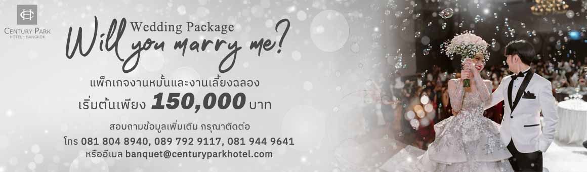 Will you marry me? Wedding Package แพ็กเกจงานหมั้นและงานเลี้ยงฉลอง เริ่มเพียง 150,000.- จากโรงแรม Century Park Hotel Bangkok