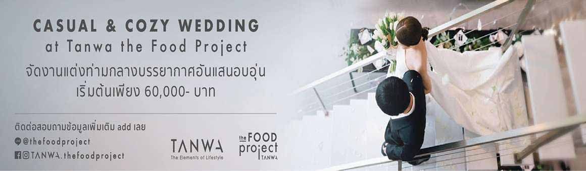 Casual & Cozy Wedding จัดงานแต่งเริ่มเพียง 60,000.- จาก Tanwa The Food Project
