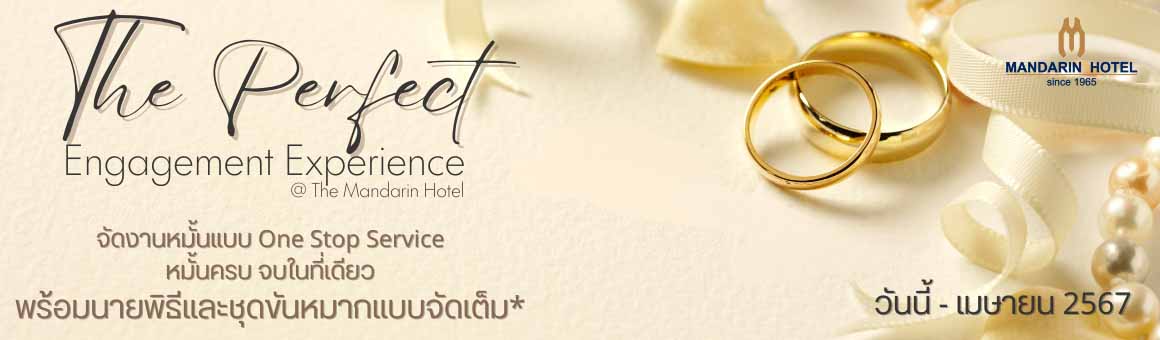 The Perfect Engagement Experience หมั้นครบ จบที่เดียว เริ่มเพียง 65,000.- จากโรงแรม Mandarin Hotel Bangkok