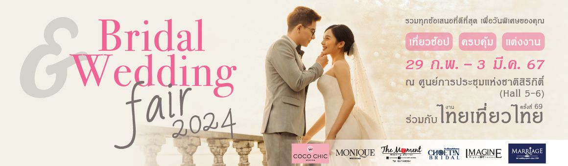Bridal & Wedding Fair 2024 มหกรรมดีลเเพ็กเกจแต่งงานสุดคุ้มค่า ในงานไทยเที่ยวไทย ครั้งที่ 69 จาก The Moment Wedding Planner