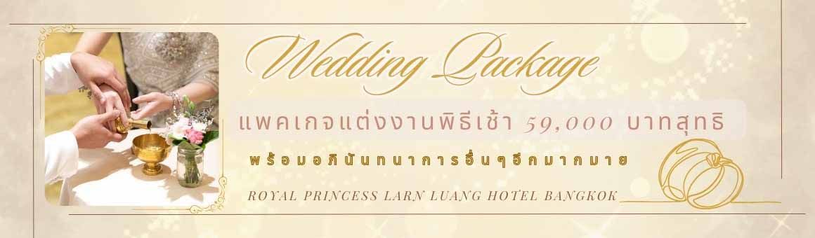 Special Package แพ็กเกจแต่งงานพิธีเช้า เพียง 59,000.- พร้อมอภินันทนาการอีกมากมาย จากโรงแรม Royal Princess Larn Luang Bangkok