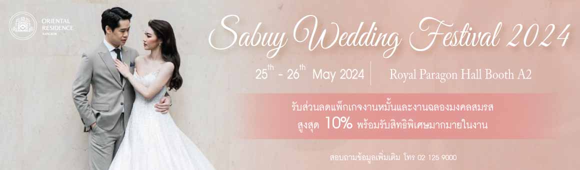 Sabuy Wedding Festival รับส่วนลดสูงสุด 10% พร้อมสิทธิพิเศษมากมาย จาก Oriental Residence Bangkok