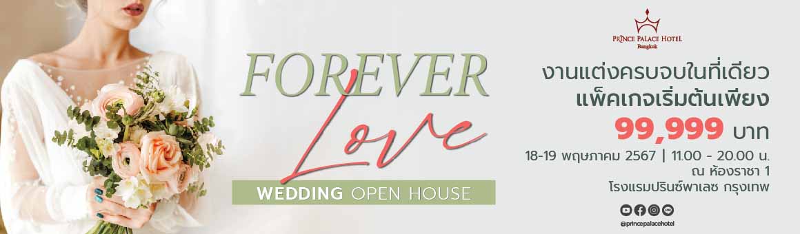 Forever Love Wedding Open House งานแต่งครบจบในที่เดียว แพ็กเกจเริ่มเพียง 99,999.- ณ โรงแรมปรินซ์พาเลซ กรุงเทพ