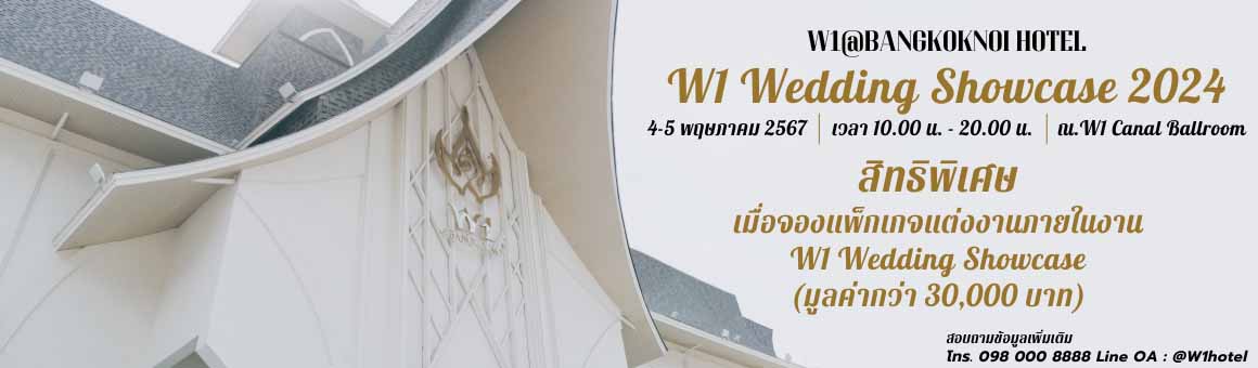 รับฟรี แพ็กเกจ Wedding Beauty และ Champagne Tower เพียงจองแพ็กเกจภายในงาน W1 Wedding Showcase ณ โรงแรม W1@Bangkoknoi Nonthaburi