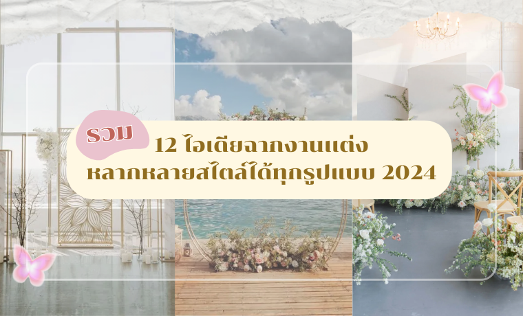 รวม 12 ไอเดียฉากงานแต่ง หลากสไตล์ จัดได้ทุกรูปแบบ 2025