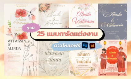 Download ฟรี  25 แบบการ์ดแต่งงาน พร้อมใช้งานได้ทันที 2025 by Weddinglist