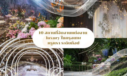 10 สถานที่จัดงานแต่งงาน Luxury ในกรุงเทพ หรูหราระดับท็อป