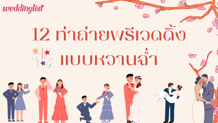 12 ท่าถ่ายรูปพรีเวดดิ้ง เตรียมพร้อมก่อนถ่ายหวานฉ่ำแบบไม่มีเขิน