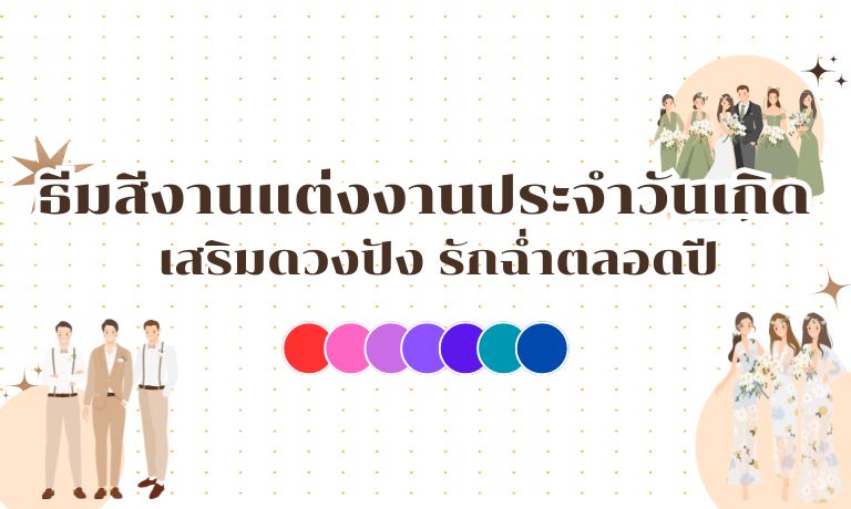 ธีมสีงานแต่งงานประจำวันเกิด เสริมดวงปัง รักฉ่ำตลอดปี - Weddinglist